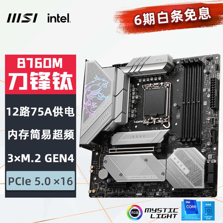 微星B760主板有哪些，各有什么区别？|迫击炮二代、刀锋Ti、B760M-A、B760M-B、B760M-E，如何选