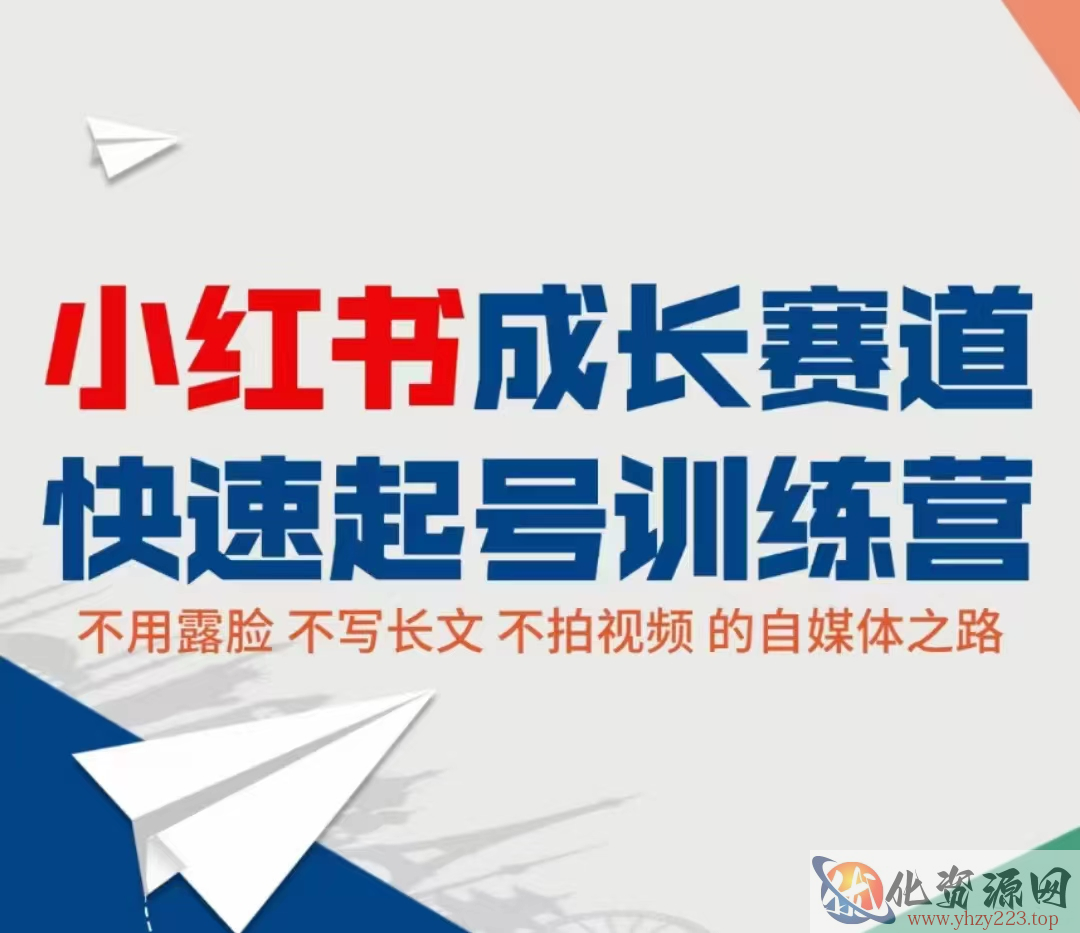 小红书成长赛道快速起号训练营，不露脸不写长文不拍视频，0粉丝冷启动变现之路插图