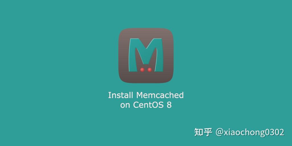 如何在 CentOS 8 上安装 Memcached - 知乎