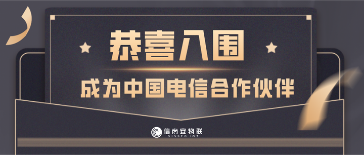 喜报 恭喜信尚安物联成功入围成都电信合作伙伴 知乎