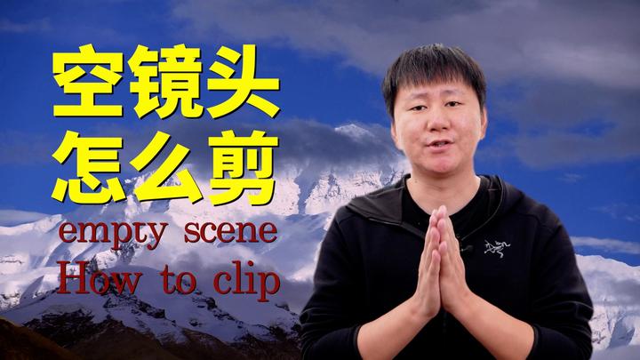硬核干货|空镜怎么剪辑 - 知乎