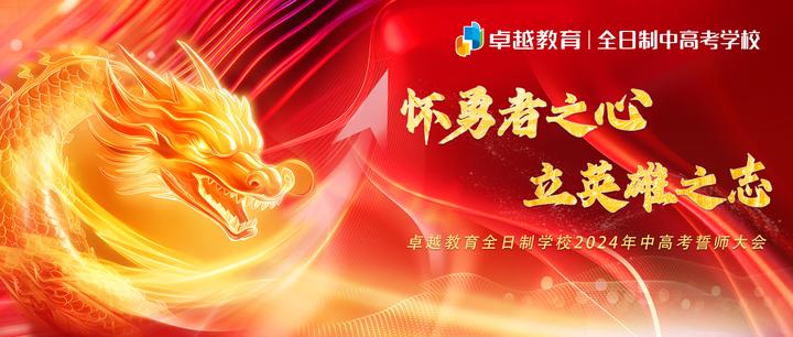 2024卓越教育全日制中高考誓师大会即将开启