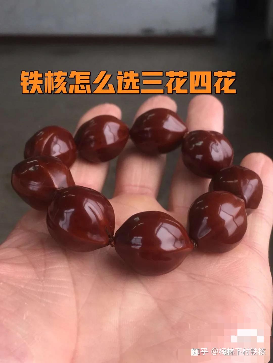 梅林铁核三花四花毕业串- 知乎