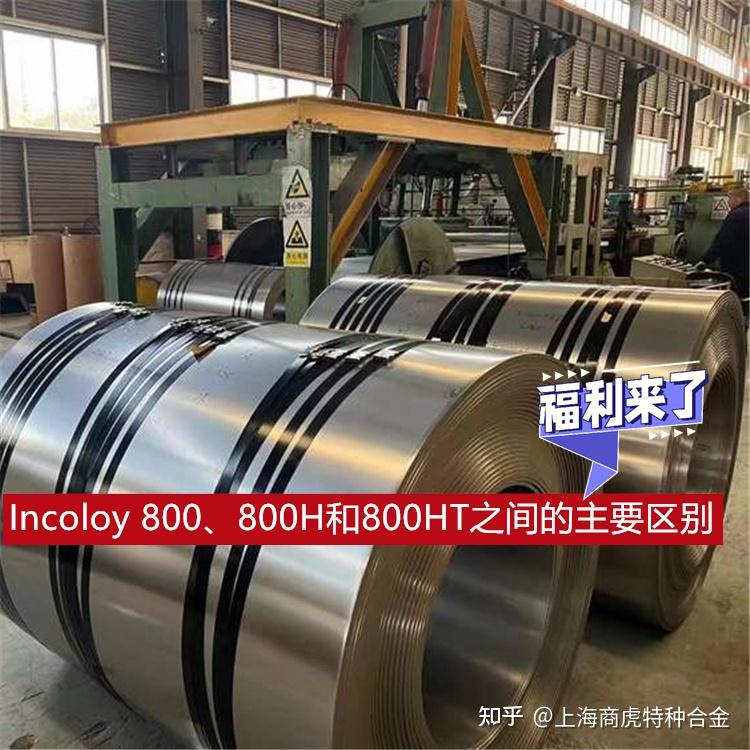 Inco 800 Incoloy 800、800H 和 800HT 之间的主要区别 - 知乎
