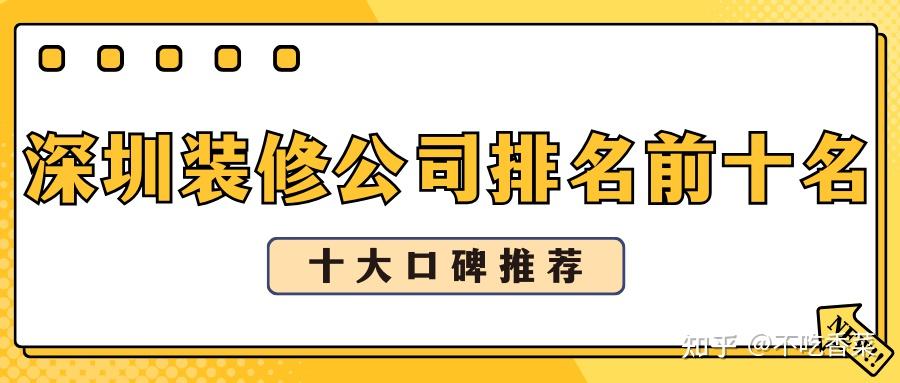 2025深圳装修公司排名前十强(十大口碑排行榜) - 知乎