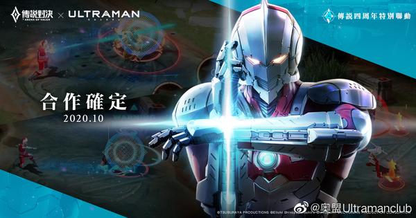 台服王者荣耀传说对决xultraman机动奥特曼合作确认