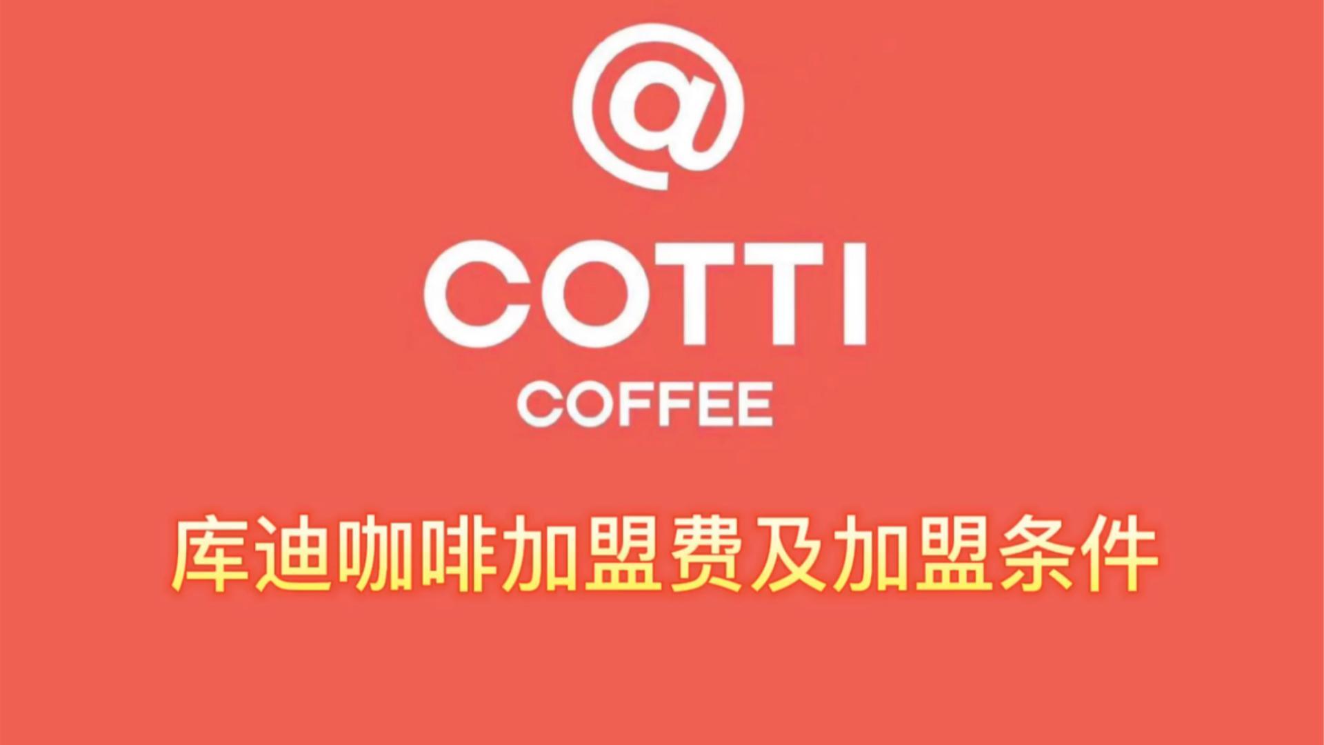 cotti coffee庫迪咖啡官網是哪一個?加盟怎麼樣? - 知乎