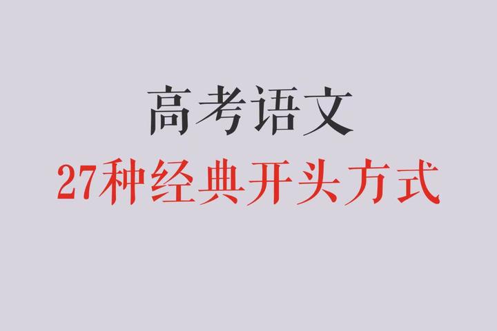 作文惊艳开头写法，27种经典开头方式，附精彩范例，让人一眼记住你！ - 知乎