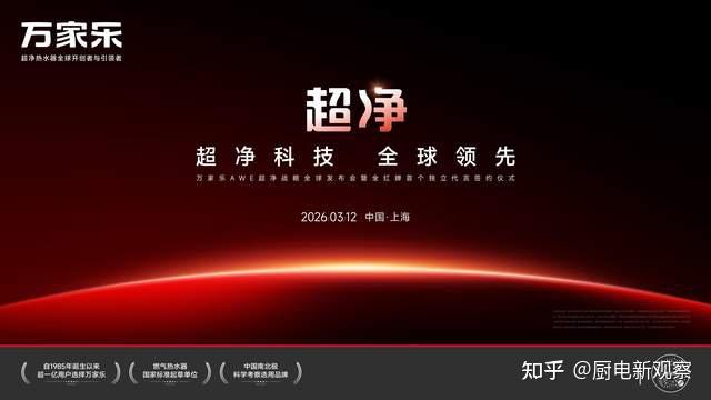 超净科技全球领先!万家乐发布2026战略并官宣全球代言人全红婵