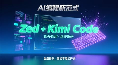 AI 编程的“避坑”与“真香”：从 Trae 排队长龙到 Zed + Kimi Code 的丝滑体验 - 知乎