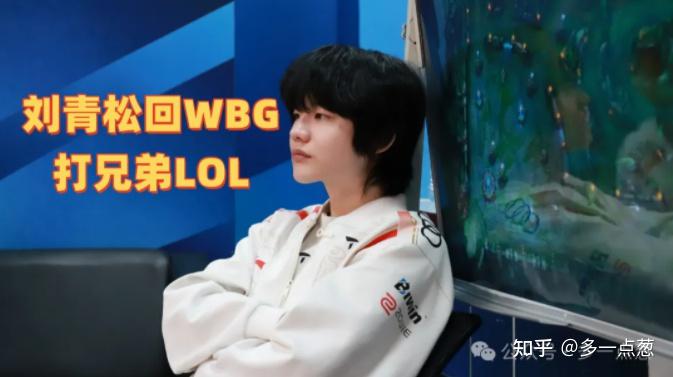 刘青松回WBG打兄弟LOL，TES新辅助为Hang！MLXG否认UZI收购RNG - 知乎