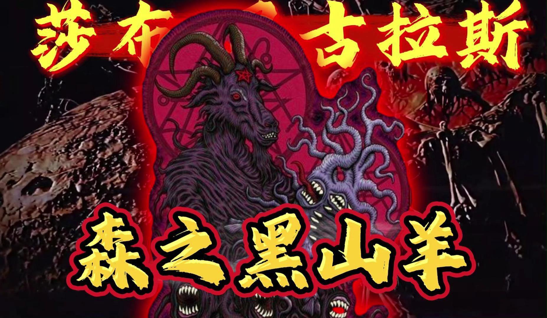 三柱神之一:森之黑山羊