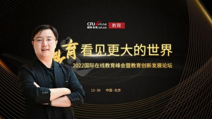 2022年国际在线教育峰会：专访北京市新府学外国语学校运营校长姚宇堃 - 知乎