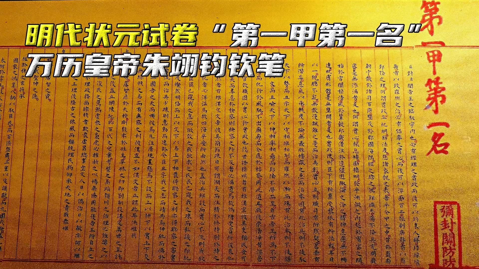 明代狀元卷第一甲第一名相當如高考狀元由萬曆皇帝親筆