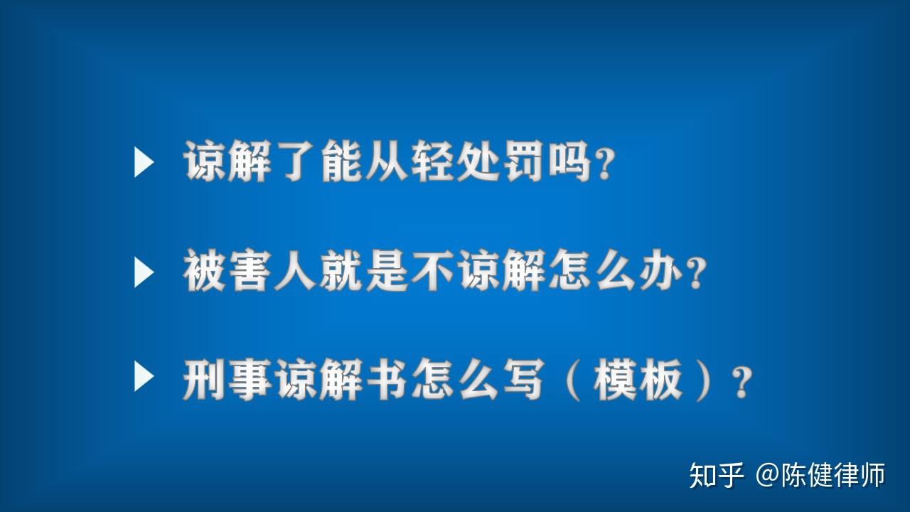 刑事谅解书怎么写？谅解能从轻处罚吗？被害人坚持不谅解怎么办？ - 知乎