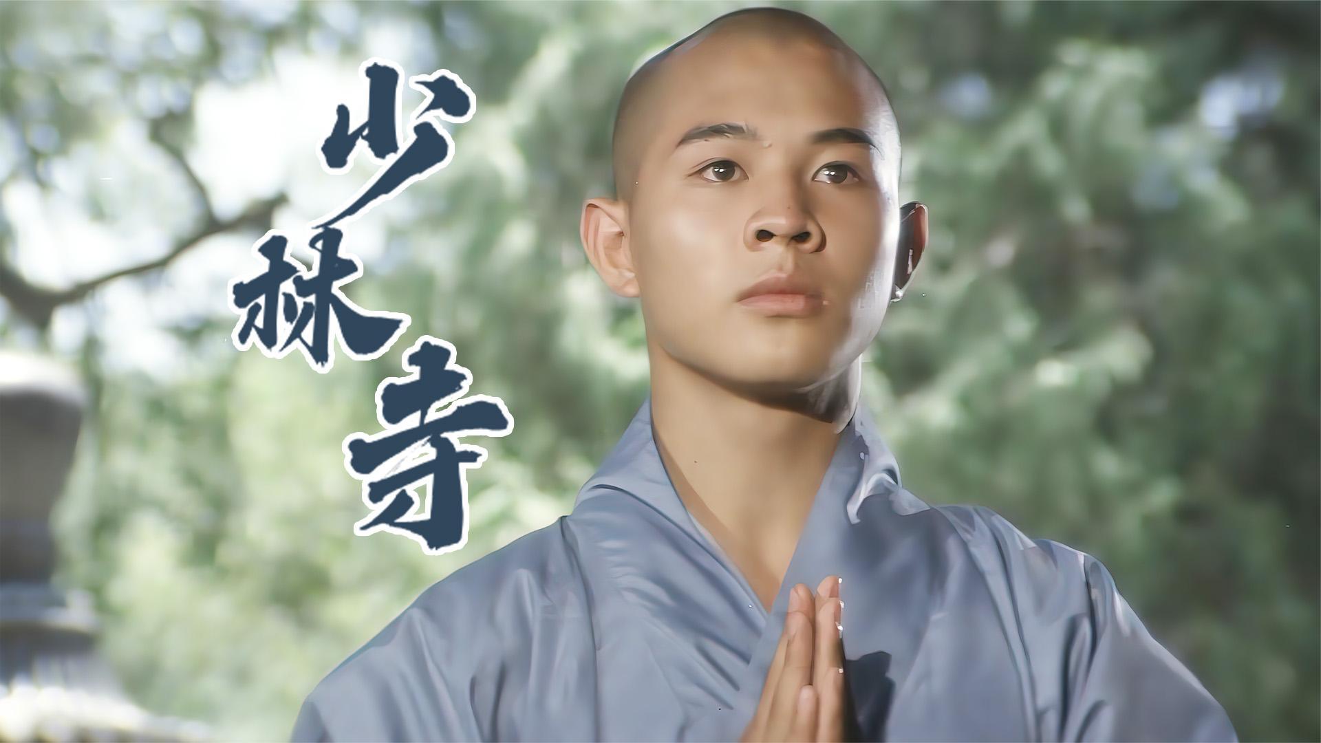 乱世中的少林寺张小虎的修行之旅