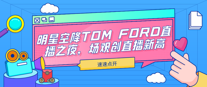 明星空降TOM FORD直播之夜，场观创直播新高！ - 知乎