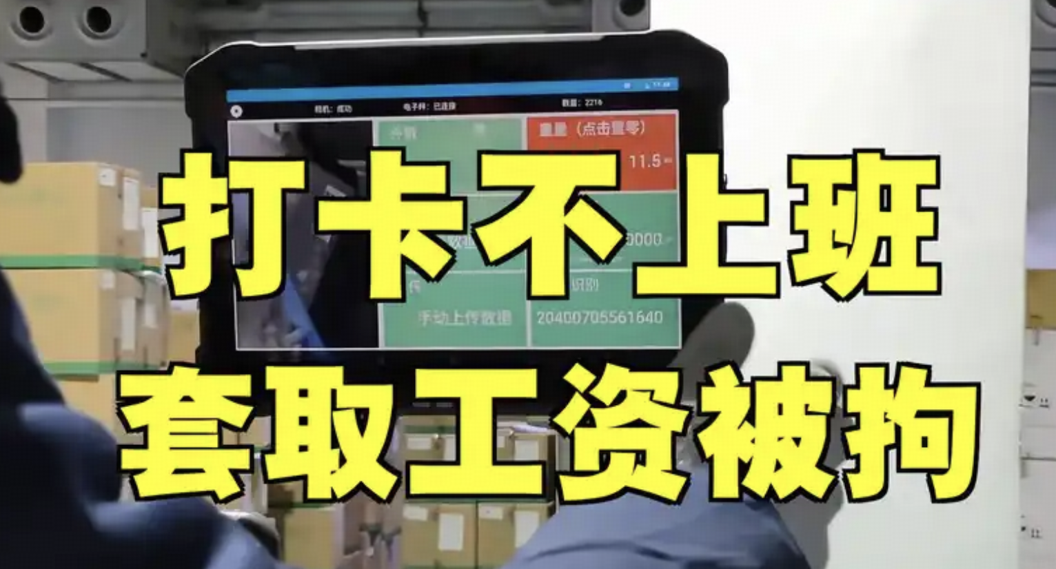 浙江一公司员工发现管理漏洞，组织同事只打卡不上班，14 人因涉嫌职务侵占罪被刑拘，这一操作有多离谱？