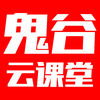 鬼谷云课堂