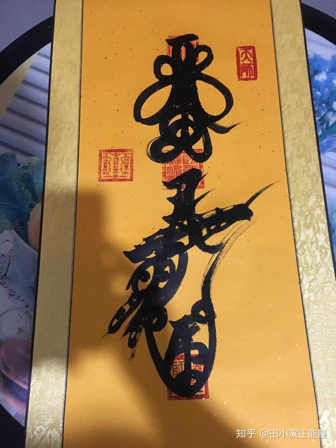 天师符箓 知乎