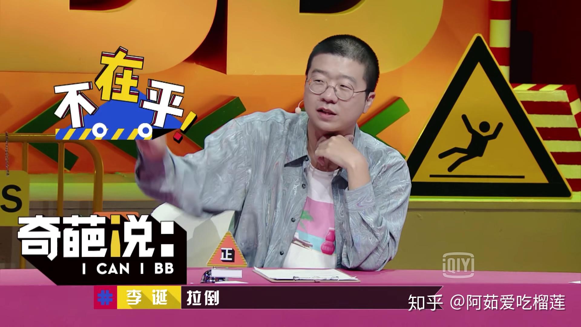 如何评价李诞在奇葩说第五季的表现? - 知乎
