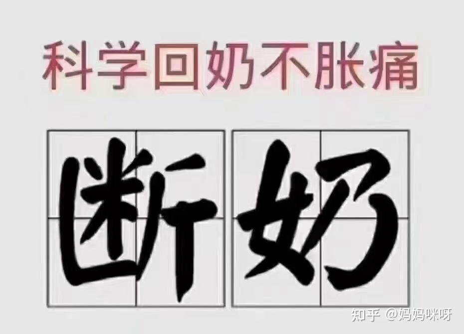 科学回奶四个字图片图片