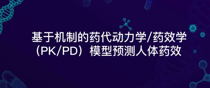 PKPD模型-基于机制的药代动力学/药效学（PK/PD）模型预测人体药效 - 知乎