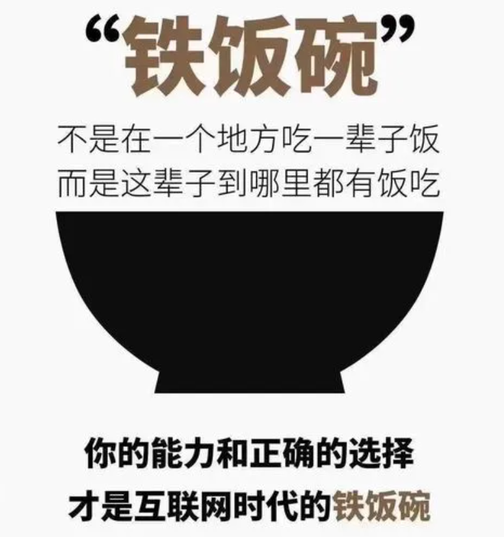 你有“铁饭碗”吗? - 知乎