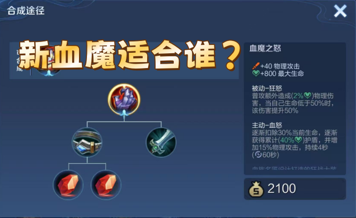 新版血魔之怒解析:40%生命值护盾和15%攻击,它适合谁出呢? - 知乎