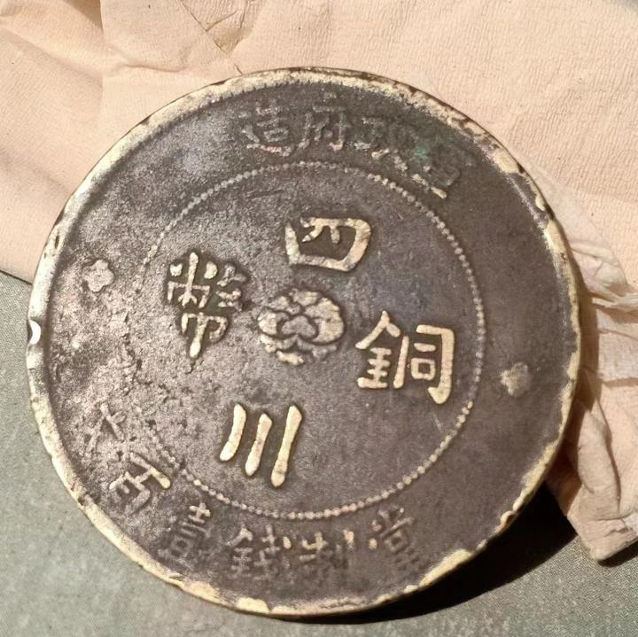 军政府造四川铜币当制钱壹百文如今市场交易价格有多高？ - 知乎