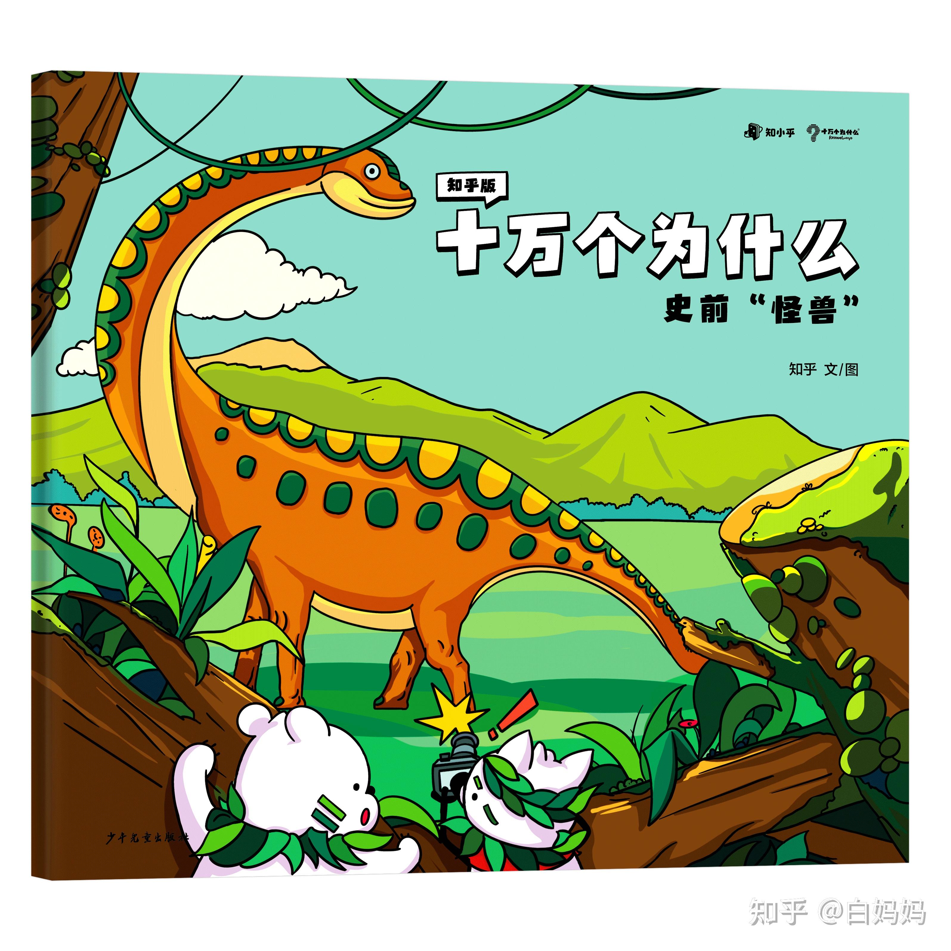 经典科普品牌「十万个为什么」与「知乎」联合打造高质量科普启蒙绘本