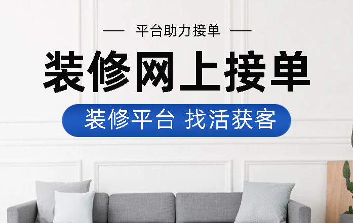 装修网上接单好平台推荐一下! - 知乎