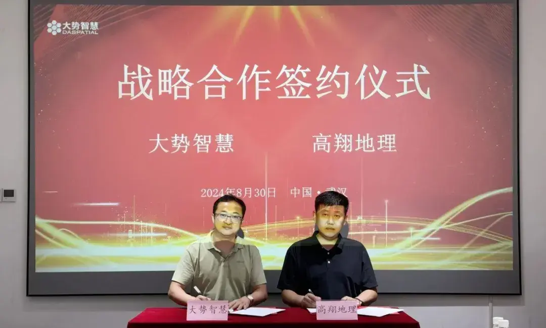 强强联合,共创数据生态:大势智慧与高翔地理签订战略合作协议 - 知乎