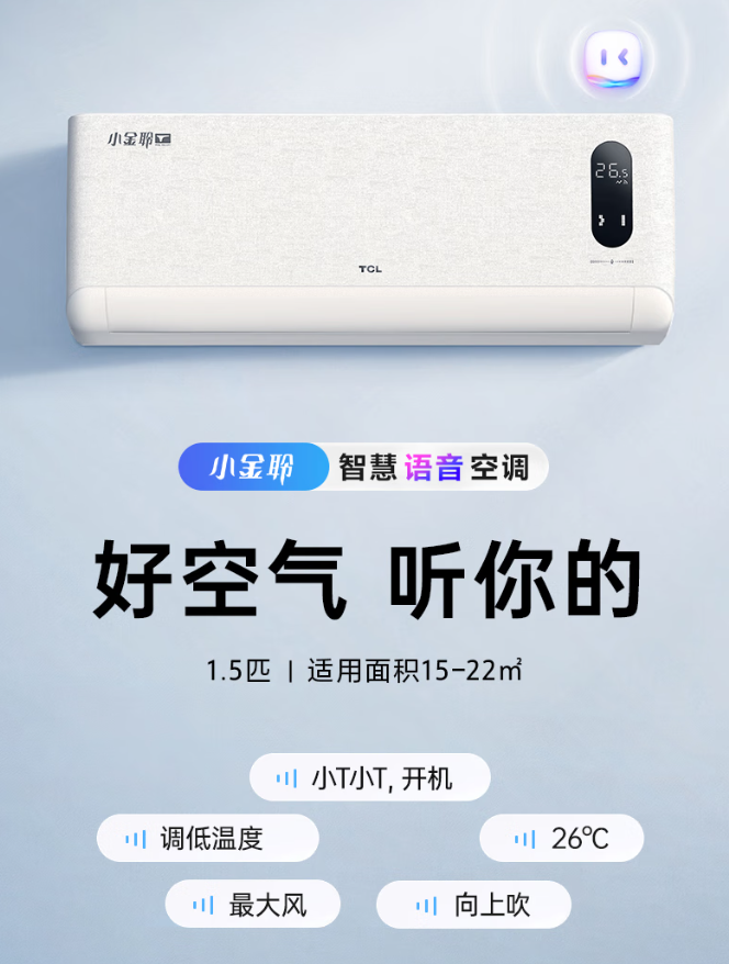 tcl小金聆智慧语音空调怎么样?语音功能是不是"智商税"? - 知乎