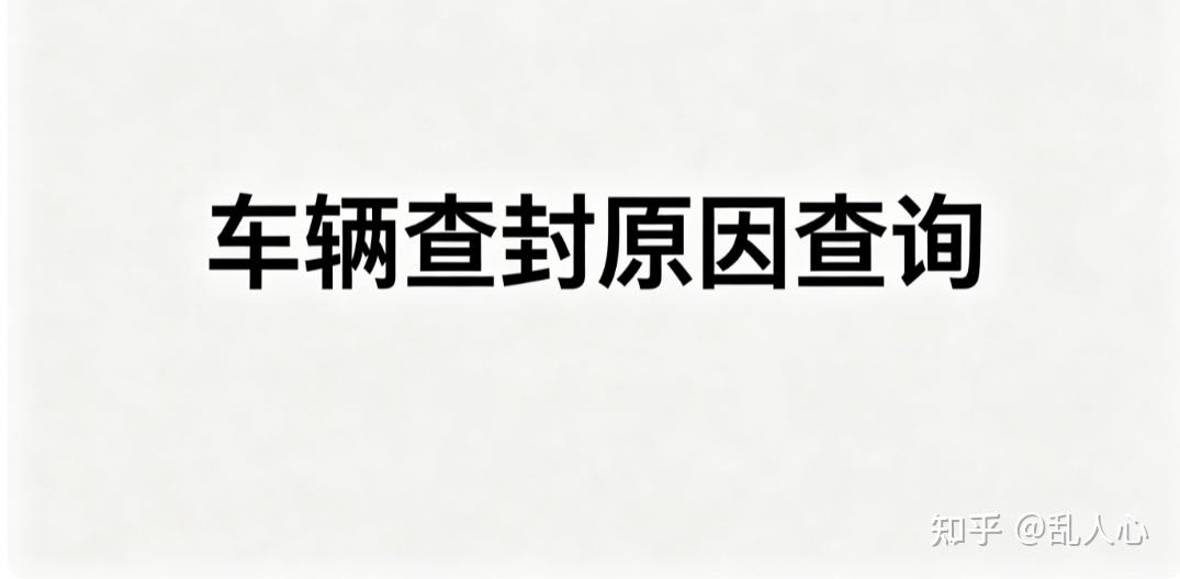 交管 12123 显示车辆查封代表什么?一键查询查封原因及法院信息