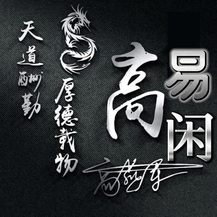 高易闲：一个职业赌客的自我修养 - 知乎