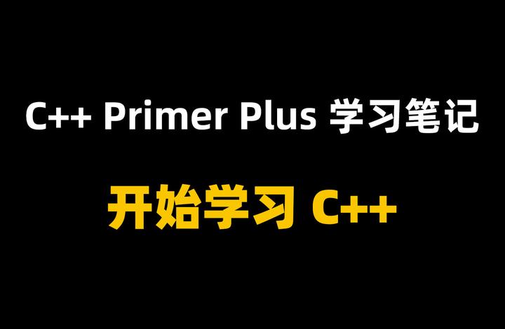 C++ Primer Plus学习笔记之开始学习C++ - 知乎