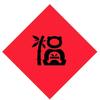 向离