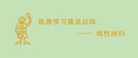 《机器学习实战》学习总结（九）——线性回归