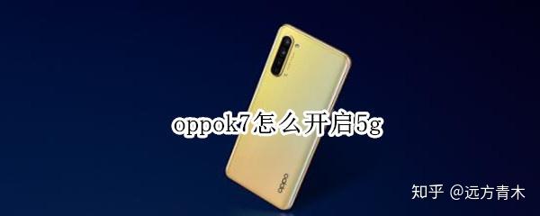回收宝oppok7怎么开启5g
