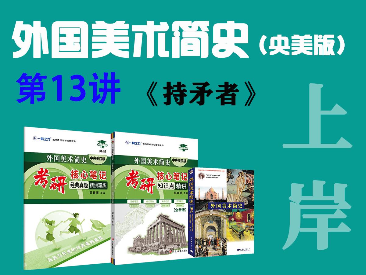 第13讲 《持矛者》 - 知乎