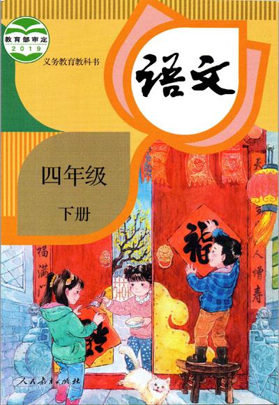 2021年小学语文四年级下册（六三学制）课本教材及相关资源介绍- 知乎