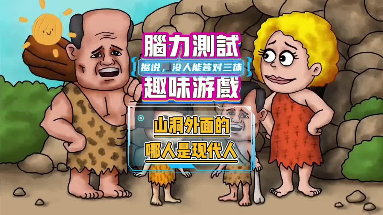脑力测试趣味游戏山洞外面的哪人是现代人