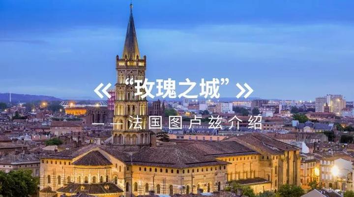 Toulouse与“玫瑰之城”的邂逅 知乎