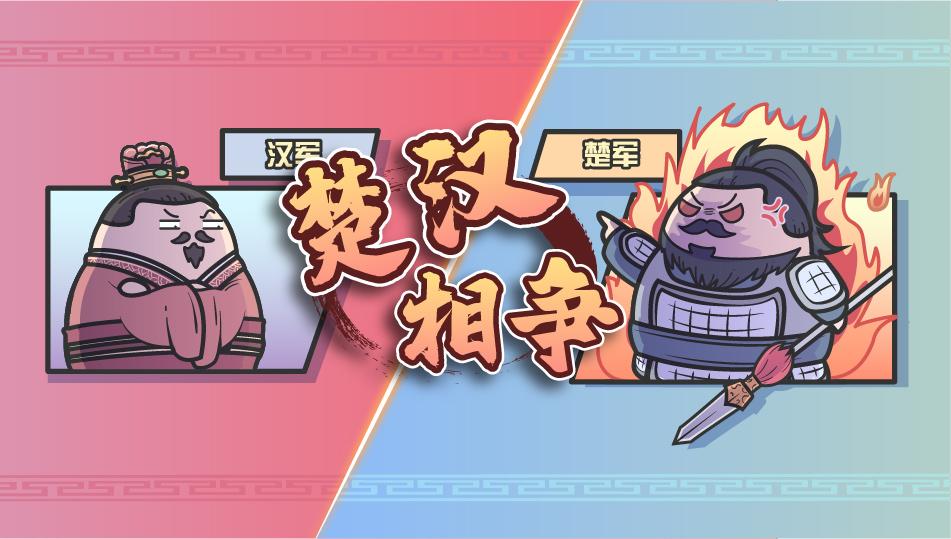 象棋棋盘上的楚河汉界到底是咋来的三分钟看懂西汉历史上