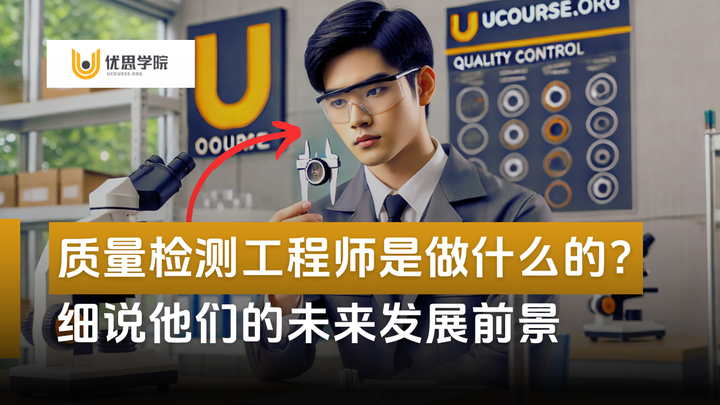 优思学院｜质量检测工程师是做什么的？ - 知乎