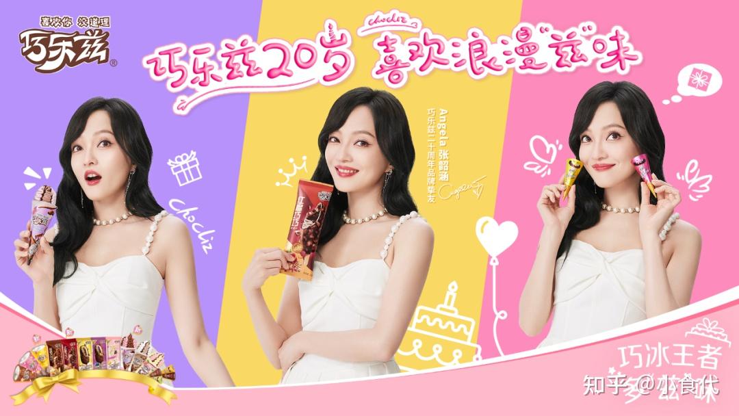0除了亮眼的宣传海报外,巧乐兹品牌的首位代言人张韶涵也作为20周年