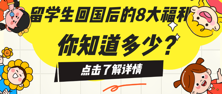 留学生回国后的8的福利,你了解多少? - 知乎