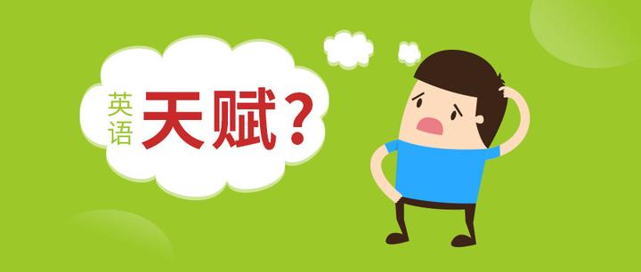 学英语需要天赋吗 知乎