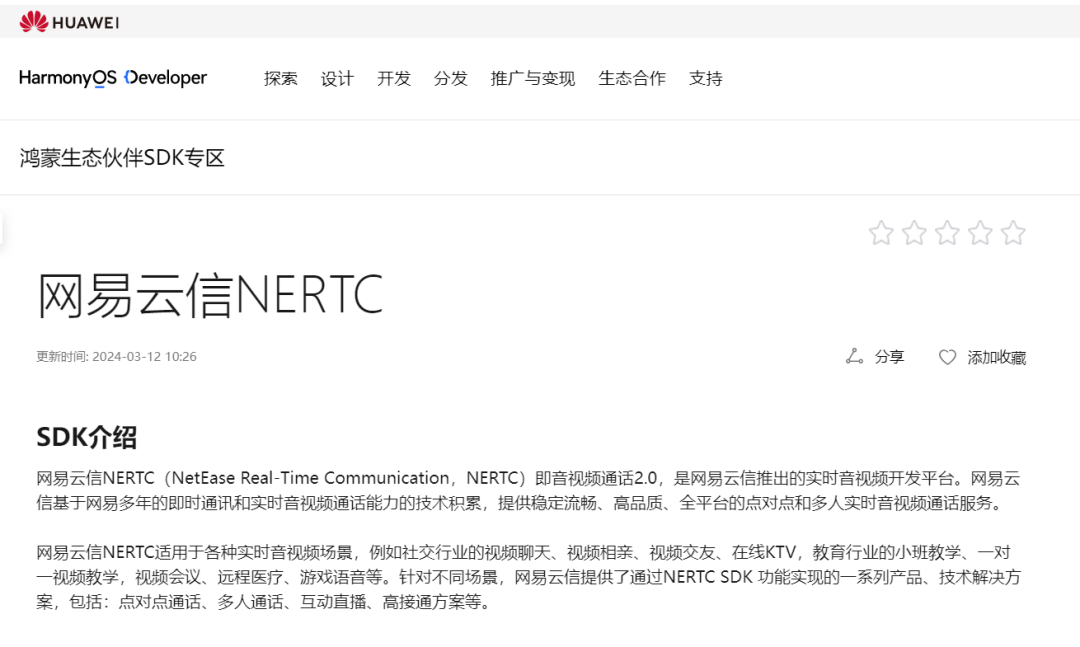 网易云信首版鸿蒙imrtcsdk上线华为开发者联盟官网